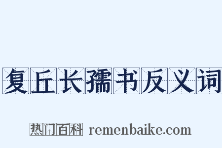 复丘长孺书反义词是什么意思的图片